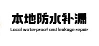 象山本地防水（中讯网）